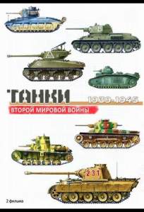 Танки Второй мировой войны (сериал 2013)