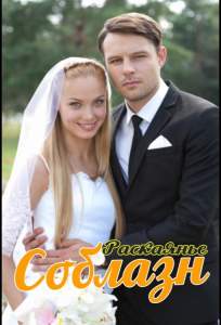 Соблазн (сериал 2014)