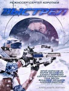 Выстрел (сериал 2015)