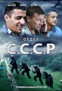Отдел С.С.С.Р. (сериал 2011)