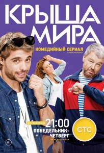 Крыша мира (сериал 2015)