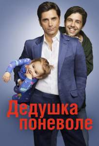 Дедушка поневоле (сериал 2015)