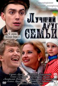 Лучший друг семьи (сериал 2011)
