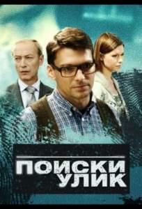 Поиски улик (сериал 2014)