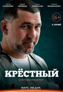 Крёстный (сериал 2014)