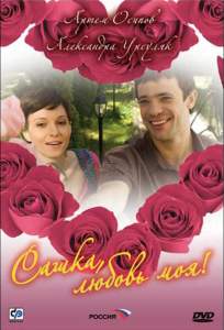 Сашка, любовь моя (сериал 2007)