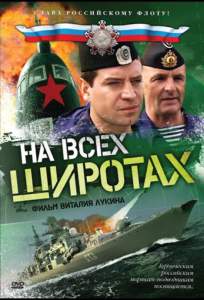 На всех широтах (сериал 2009)