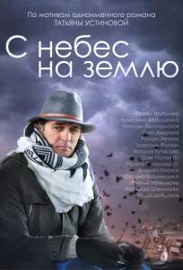С небес на землю (сериал 2015)