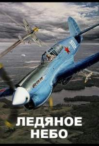 Ледяное небо (сериал 2014)