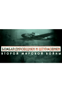 Бомбардировщики и штурмовики Второй мировой войны (сериал 2014)