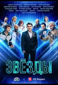 Звёзды (тв шоу 2024)