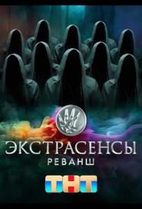 Экстрасенсы. Реванш (тв шоу 2024)