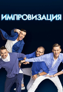 Импровизация (тв шоу 2016)