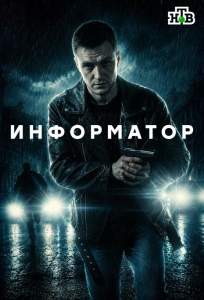 Информатор (сериал 2025)