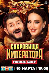 Сокровища императора (тв шоу 2024)