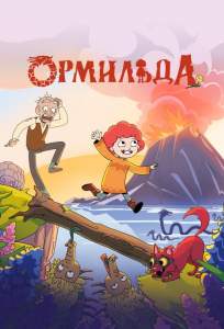 Ормильда (мультсериал 2025)