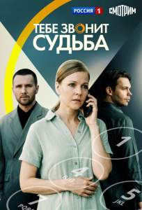 Тебе звонит судьба (сериал 2025)
