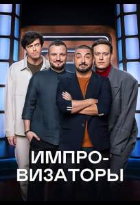 Импровизаторы (тв шоу 2023)