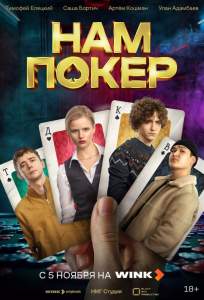 Нам покер (сериал 2025)