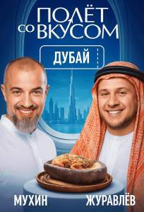 Полет со вкусом (тв шоу 2025)