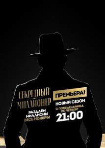 Секретный миллионер (тв шоу 2017)