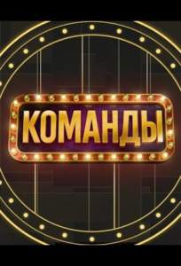 Команды (тв шоу 2025)