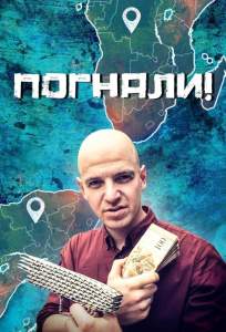 Погнали! (тв шоу 2023)