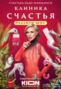 Клиника счастья. Реалити (тв шоу 2024)