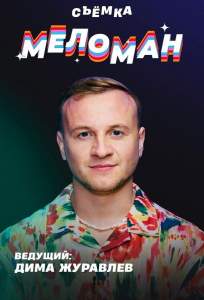 Меломан (тв шоу 2024)