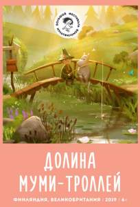 Долина муми-троллей (мультсериал 2019)