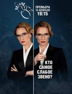 Слабое звено (тв шоу 2020)