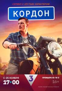 Кордон (сериал 2024)