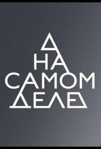 На самом деле (тв шоу 2020)