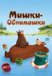 Мишки-обнимашки (мультсериал 2017)
