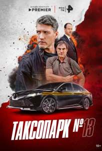Таксопарк № 13 (сериал 2025)