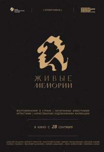 Живые мемории (мультсериал 2020)