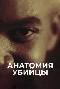 Анатомия убийцы (сериал 2018)