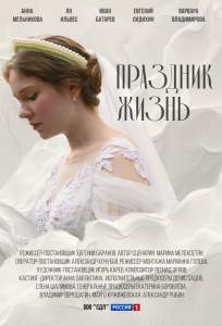 Праздник жизнь (сериал 2024)