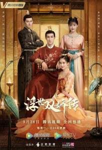 Легенда о двух сёстрах в смутные времена (сериал 2020)