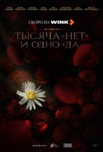 Тысяча «нет» и одно «да» (сериал 2025)