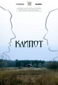 Клипот (сериал 2024)