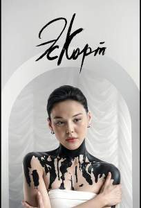 Эскорт (сериал 2021)