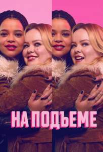 На подъеме (сериал 2024)