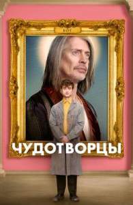 Чудотворцы (сериал 2019)