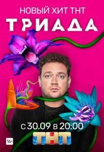 Триада (сериал 2019)