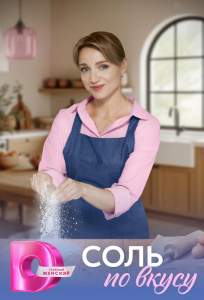 Соль по вкусу (сериал 2025)