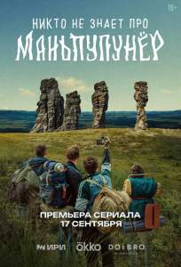 Никто не знает про Маньпупунёр (сериал 2025)
