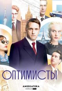 Оптимисты (сериал 2017)