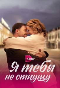 Я тебя не отпущу (сериал 2022)