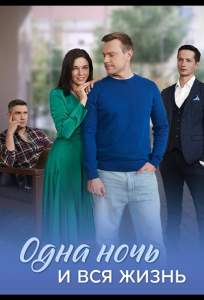 Одна ночь и вся жизнь (сериал 2025)